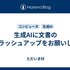 生成AIに文書のブラッシュアップをお願いした