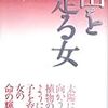 津島佑子『山を走る女』