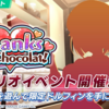 【ドルウェブ】シナリオイベント「Thanks for Chocolat!」開催予定！