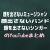 顔を出さないのが流行り？マスクをかけたミュージシャンやアーティスト　マンウィズ推し