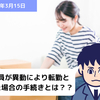 【労務手続】従業員が異動により転勤となった場合の手続きとは？？