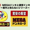 【前編】MEGAドンキと通常ドンキの違い【意外と知らないシリーズ】