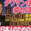 窮屈な日本人のための幸福論「タワマンに住むのは幸福か」