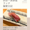 いっ誠（鮨）@表参道 【良質なカウンター鮨を安価で楽しめるお店】
