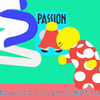 時は流れ流れて「passion」へ