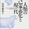 『人類の自己家畜化と現代』感想。