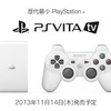 「PS Vita TV」が11月14日新発売：VitaやPSPゲーム、オンデマンドビデオ視聴、PS4連携リモートプレイも