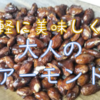 甘しょっぱピリ辛、大人のアーモンド