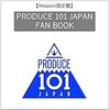 【Amazon.co.jp 限定】PRODUCE 101 JAPAN FAN BOOK(仮) Amazon限定カバーVer. (ヨシモトブックス)