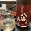 八海山 純米酒（新潟）