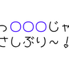 【ホロライブ】ホロライブ用語　穴埋めクイズ　「よっ○○○じゃん。ひさしぶり～！」　今日のクイズ（2023/11/06）