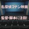 コナン映画を監督・脚本の観点で徹底解剖してみる！
