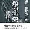 島薗進・橋爪大三郎『人類の衝突』を読む