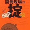 開発現場の掟で人生のコミット