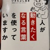 【49】人が動きたくなる言葉を使っていますか