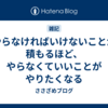 やらなければいけないことが積もるほど、やらなくていいことがやりたくなる