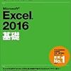 Excelがわかった！と自信をつけるにはズバリ『よくわかる Microsoft Excel 2016 基礎』を一冊独習するのが一番では？