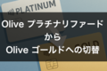 【クレカ解約】Oliveプラチナリファードからゴールドにランク切替
