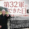 沖縄タイムス 2024年3月22日「第32軍ができた日」特集 ～ あの日　あの時　戦場で ～ 若者とたどる沖縄戦80年」