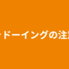 シャドーイングの注意点