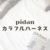 pidanカラフルハーネス