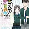 隠れオタクの恋愛戦略 （１） (月刊少年マガジンコミックス) / 大場玲耶 (asin:B076C9ZSYY)