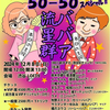 ババア流星群～〜なっちゃんイーちゃん半世紀！50-50♡SP〜