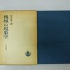 坂本賢三『機械の現象学』：「機械」とは何か、そして近代の知識とは何か。