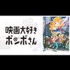 エンタメ（映画大好きポンポさん）