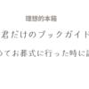 【理想的本箱】君だけのブックガイド「初めてお葬式に行った時に読む本」のまとめ