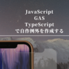JavaScript, GAS, TypeScriptで自作例外を作成する