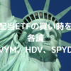 米国高配当ETFの買い時を考える｜各論（VYM、HDV、SPYD）