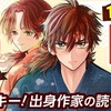 少年ジャンプ＋「年末年始読切祭り10連弾!!」にルーキー出身作家登場！