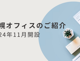 札幌オフィスのご紹介
