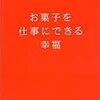 お菓子を仕事にできる幸福