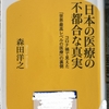 動画更新　名著紹介「日本の医療の不都合な真実」～夕張の奇跡編――当然、イケメン道知事の実績ではありません！