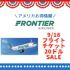 9/16 Frontier Airlines フライト20ドルSALE