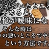 切りがついたところでやめると記憶が曖昧になる、そんな時、切りの悪いところでやめるという方法です。