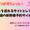 ギフトにもおすすめ！登録不要で使える新幹線チケット予約サイト！