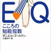 EQ こころの知能指数/ダニエル・ゴールマン 