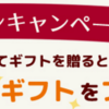 サーティーワンやミニストップのギフトを送ると同じものを無料で貰える！500円以下対象：zoto