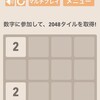 単純だけどはまってしまう！？〜スルメゲーの「2048」〜