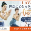 若返りたい。LAVAの「ずっと割」申し込んだ。