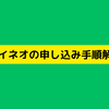 mineo（マイネオ）マイそくの申し込み方法・手順と開通までを解説