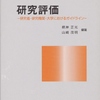 研究評価について