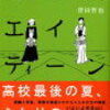 『武士道エイティーン』(誉田哲也)～磯山さんの健在ぶりに感涙～