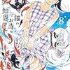 オジロマコト先生『猫のお寺の知恩さん』８巻 小学館 感想。