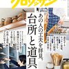 クロワッサン / あの人の工夫を拝見。台所と道具。