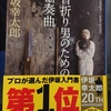 首折り男のための協奏曲  伊坂幸太郎著