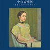 メモ　中山忠彦展 ―馥郁たる彩りの女神たち―